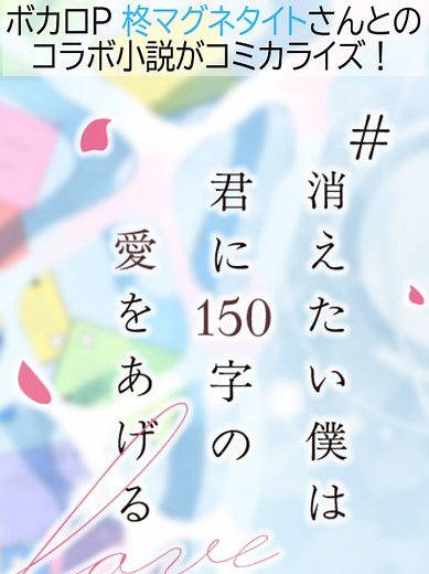 【柊マグネタイトさん】とのコラボ小説がコミカライズ！ 『#消えたい僕は君に150字の愛をあげる』 コミックス1巻が2025年12月22日（月）出荷🌟 #漫画 #消え僕 #柊マグネタイト #ボカロ