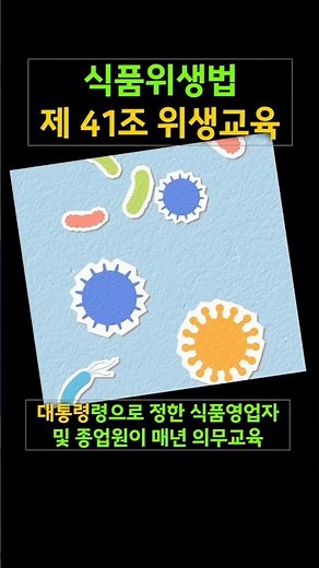 식품위생법 제41조 위생교육