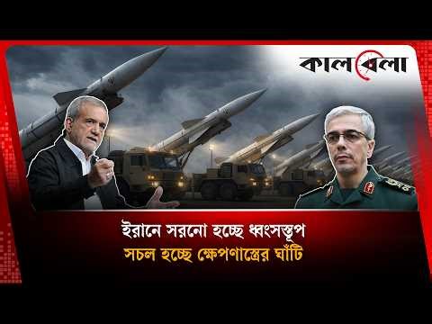 ইরানে ধ্বংসস্তূপ সরিয়ে সচল হচ্ছে ক্ষে'পণা'স্ত্র ঘাঁটি | International news | Kalbela