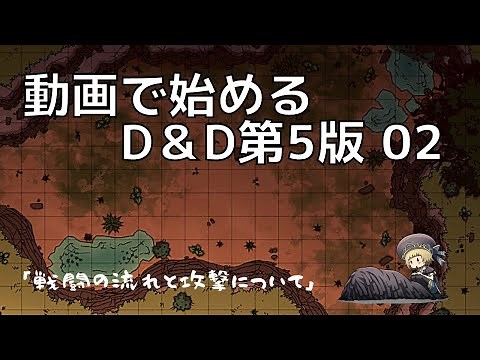 【TRPG】動画で始めるD＆D第5版 02 「戦闘の流れと攻撃について」
