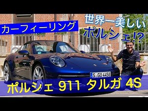 1番美しい ポルシェ!? ポルシェ 911 タルガ 4S レビュー