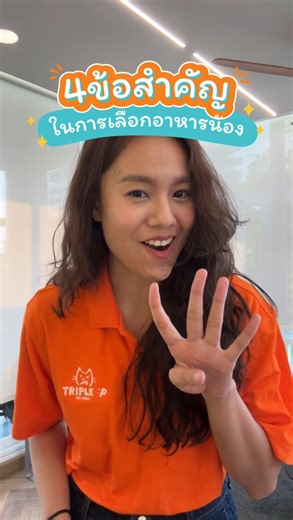 Triple P Pet Mall official on Instagram: "เคยเป็นมั้ย ?? จะเลือกอาหารให้น้องก็ตัวเลือกเยอะจนเลือกไม่ถูก 🥹ทริปเปิ้ลพี เพ็ทมอลล์ มีเทคนิค 4 ข้อที่จะช่วยคุณเลือกอาหารให้เหมาะกับน้องมากขึ้น _____________________________________ Triple P Pet Mall ร้านขายอาหารสัตว์และอุปกรณ์ดูแลสัตว์เลี้ยง ****ปลีก-ส่ง **** 📞 โทร 063-952-9778 , 091-735-5264 📱Add Line สั่งสินค้า : https://lin.ee/zfnY2Yz 📍Google map : https://maps.app.goo.gl/8c4DZfki3kpZgn4e7 #TriplePPetMall #ทริปเปิ้ลพีเพ็ทมอลล์ #ร้านอาหารสัตว์ #อา
