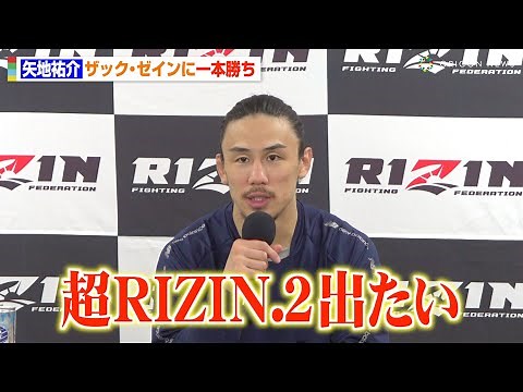 【RIZIN.43】矢地祐介、ザック・ゼインに一本勝ちで『超RIZIN.2』参戦アピール「お祭り男としては出たい」【試合後インタビュー】