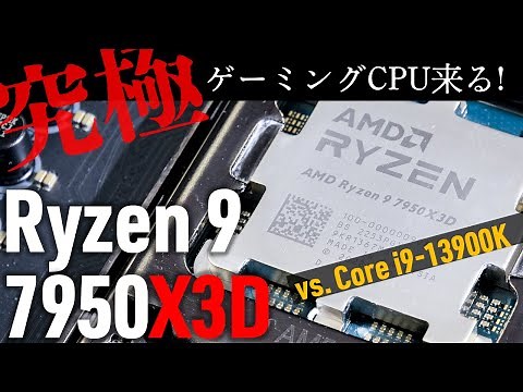 「AMD Ryzen 9 7950X3D」速攻性能測定！ 今、最高峰のゲーミングCPUはこれです＜Core i9-13900K/Ryzen 7 5800X3Dと比較＞性能を100％引き出す必須設定も！