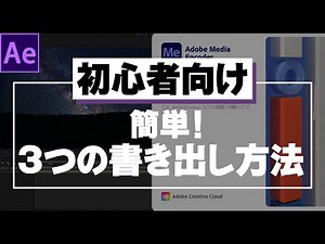 【初心者向け】簡単！3つの書き出し方法【AfterEffectsチュートリアル】
