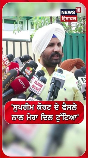Raja Warring : 'ਸੁਪਰੀਮ ਕੋਰਟ ਦੇ ਫੈਸਲੇ ਨਾਲ ਮੇਰਾ ਦਿਲ ਟੁੱਟਿਆ' | #shorts | N18S