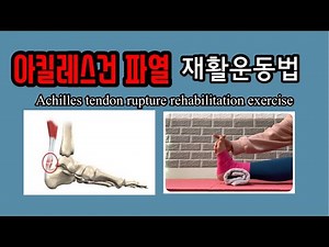아킬레스건 파열 재활운동법