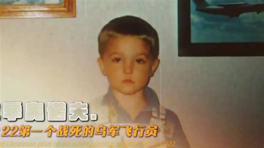 紧急起飞、血洒长空、他为何被 称为拯救乌克兰的英雄