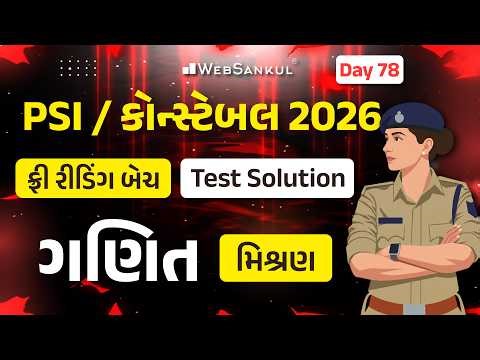 PSI / કોન્સ્ટેબલ રીડિંગ બેચ Test Solution | Day 78 | Maths | Gujarat Police Bharti