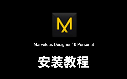 Marvelous Designer 10 Personal安装教程