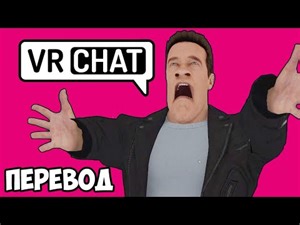 VRCHAT Смешные моменты (перевод) 🎧 АУДИОПРОБЫ В ВР ЧАТЕ (VanossGaming)