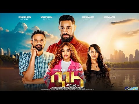 ጥላ (Tila) Ethiopian Movie 2026 | Full Movie Recap & Ending Explained