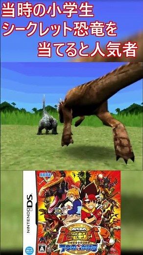 [Dinosaur King] Back then, anyone who owned this "secret dinosaur" was treated like a hero, right...