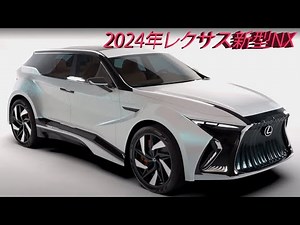 2024年レクサスNXマイナーチェンジ最新情報を大公開。最大の改善はエンジンです！