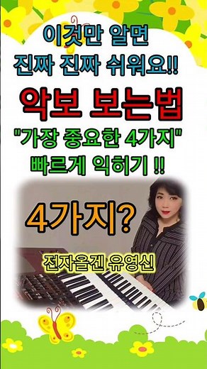 악보보는법 "가장 중요한 4가지" 빠르게 배우기, 전자올겐 리듬 반주 유영신