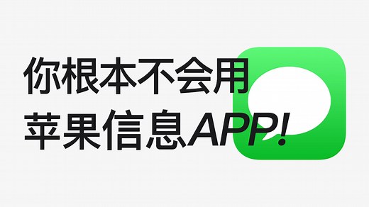 【全网最全】20个iMessage信息隐藏绝技，你未必全知道！！！