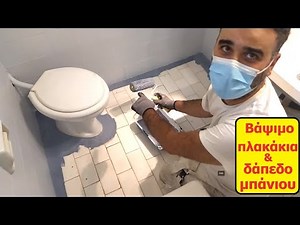 ΠΩΣ ΒΑΦΩ ΤΑ ΠΛΑΚΑΚΙΑ ΤΟΥ ΜΠΑΝΙΟΥ ΟΙΚΟΝΟΜΙΚΑ | ΠΡΙΝ ΚΑΙ ΜΕΤΑ