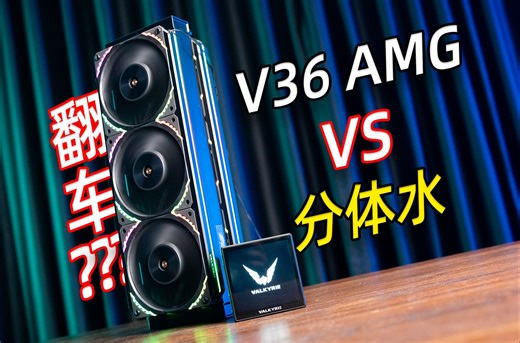 测试成本5499￥！最强一体水冷V36 AMG！大战45mm分体水！对决了个寂寞？