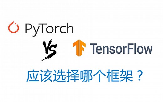 Pytorch与Tensorflow应该选择哪个？框架优劣比较 Tensorflow VS Pytorch