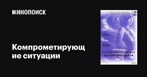 «Компрометирующие ситуации» (Compromising Situations, 1994)