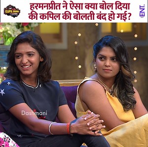 7.6M views · 197K reactions | What did Harmanpreet Kaur say that left Kapil Sharma speechless? #HarmanpreetKaur #MithaliRaj #kapilsharma #kapilsharmashow | ENT Video | Facebook