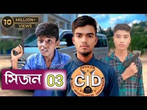 সিজন 03 l new cid 2026 l গ্রামের ভয়ংকর খুন সিআইডি #ciddubbing