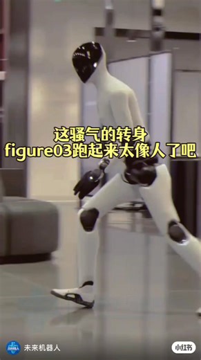 Figure 03擬人姿態跑步練習。 小紅書:未來機器人 http://xhslink.com/o/683UXwyRm5D | Smart Robots 智慧機器人