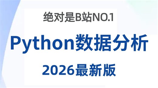 【B站强推】2026最新版Python数据分析零基础入门到精通全套教程，Numpy+Pandas+Matplotlib+Seaborn数据处理，数据可视化教程