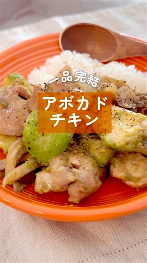 【時短レシピ|フライパン15分】アボカドチキン炒めごはん🥑わさび醤油で脱マンネリ！ 🌿管理栄養士がつくる！一品で栄養バランス満点ワンプレート献立