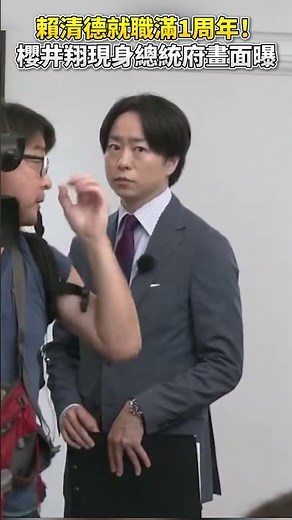 賴清德就職1周年！ 日男團嵐成員櫻井翔現身總統府畫面曝 ‪@chinatimesent‬ #shorts #櫻井翔 #賴清德 #偶像 #男團 #日本 #藝人 #明星 #嵐