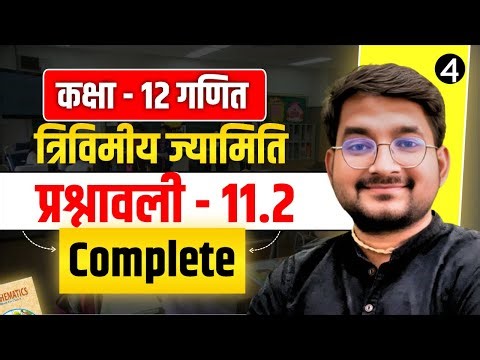 Lesson - 4 | Class 12 Maths अध्याय - 11 (त्रिविमीय ज्यामिति) प्रश्नावली 11.2 complete in hindi