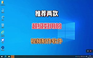 两款制作视频非常实用软件，新手和小白也能轻松掌握，点赞收藏。