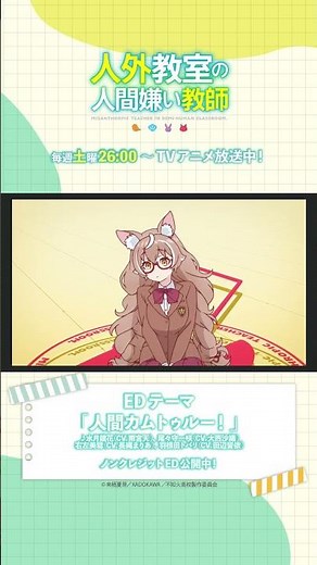 【人外教室】EDテーマ：『人間カムトゥルー！』水月鏡花(CV.雨宮天)、尾々守一咲(CV.大西沙織)、右左美彗(CV.長縄まりあ)、羽根田トバリ(CV.田辺留依)