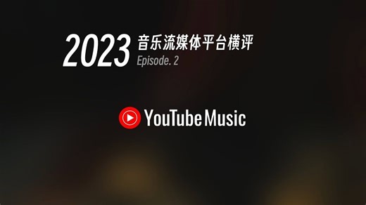 [2023]音乐流媒体平台横评 / Music Streaming Platforms Review ep.2 - [YouTube Music]