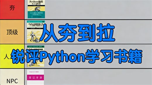 从夯到拉，锐评Python入门学习必备书籍！