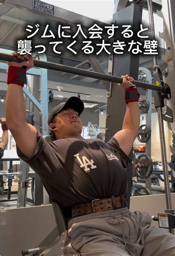 ジムに入会してみたはいいものの壁が多すぎる🥹 ①どのマシンを使えばいいの？ 入会してすぐはマシンの多さに圧倒される。 何が何のマシンか分からず、一旦ランニングマシンへ🏃この悩みに直面した人は リール投稿内右上 「最近ジムに入会した人これだけやれば大丈夫」 を参考にしてね👌 ②軽い重量ちょっと恥ずかしい。。 周りに重い重量を持ち上げてる人がいると、小さいダンベルを使うのがちょっと気が引ける。 でも大丈夫。周りと比較せず、自分に適した重さを使ってね👌 ③筋トレガチ勢コワ 重い重り持ち上げて鏡で筋肉確認してる筋トレガチ勢の圧に圧倒されて中々フリーウエイトエリアに足を踏み込めない。 基本マッチョは優しいから大丈夫だよ👌どんどんフリーウエイトも使ってみて！ ④これ意味ある？ 何となく何週間か通ってるけどこれ効果出てんのか？？中々現れない成果に心が折れそうになる。。 絶対大丈夫。筋肉はそんなに簡単に付かないけど地道に継続してれば必ず成果でてくるよ👌 成果が見えるまでが辛いけどあと一踏ん張り頑張って🔥 ⑤このトレーニング合ってる？ この前見た動画真似してるけどこのフォーム本当に合ってん