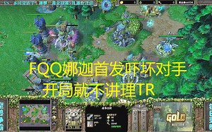 FQQ娜迦首发吓坏对手，开局就不讲理TR 黄金联赛