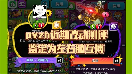 【pvzh】新的改版像草台班子？盘点pvzh改动逆天时刻