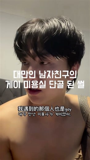 총즈네 on Instagram: "생각보다 좋아해주셔서 게이 썰 2탄 들고 왔어요! 대만은 한국보다 좀 더 자연스럽고 편한 분위기라서, 이런 소소한 에피소드가 더 자주 생기는 것 같더라구요🤣 더 재밌는 얘기가 많은데 천천히 풀어볼게요!! 그리고 그때 진짜 감동을 크게 받아서, 그 뒤로는 계속 같은 미용실만 다니더니 아예 찐 단골이 됐대요😂 #대만 #국제커플 #台韓情侶 #同性戀 #게이"