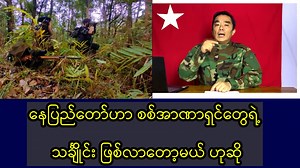 272K views · 25K reactions | နေပြည်တော်ဟာ စစ်အာဏာရှင်တွေရဲ့...