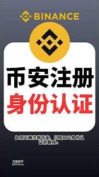 2025年最新币安交易所注册教程，币安Binance KYC身份认证教程，币安中文app怎么下载#币安 #binance #加密货币 #加密货币交易所 #加密货币 #币安 #btc