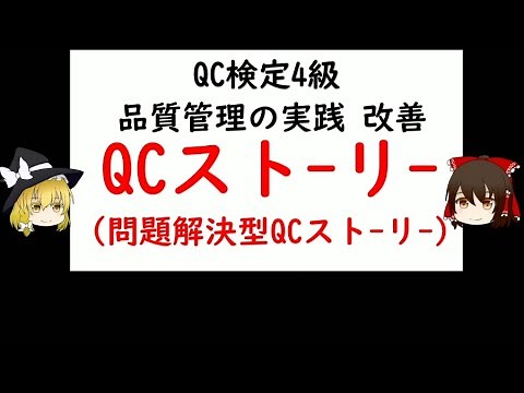 QC story (problem solving type story) QC test 4th grade [Quality control, QC test 4th grade