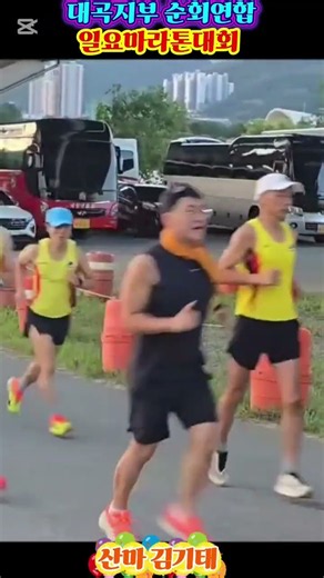 대곡지부 순회연합일달/대구마라톤협회 김기태