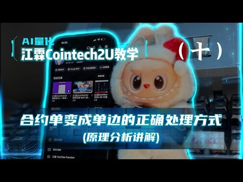 [江霖]CoinTech2U教学: 当币只剩单边的时候我们怎么处理? __ #okx #bitget #量化炒币机器人 #量化 #量化交易 #cointech2u