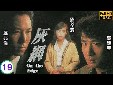 TVB情感劇線上看 | 吳鎮宇(程浩)、艷紅患難見真情 | 吳鎮宇 | 溫兆倫 | 陶大宇 | 鄧萃雯 | 灰網 19/25 | 粵語 | 1991