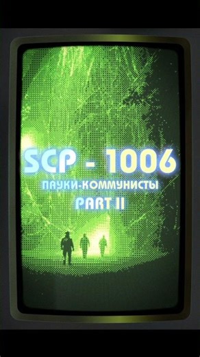 #SCP | 🕸️📢 Паутина говорит | SCP00X