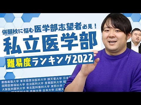 私立大学医学部難易度ランキング2022【ナカハシ分析】