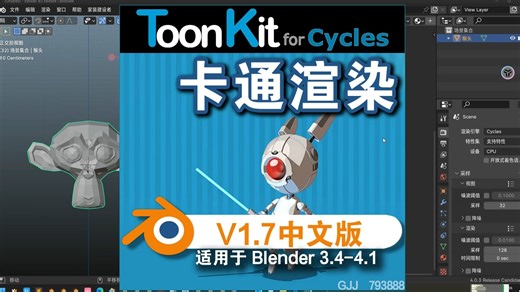 卡通渲染（ToonKit for Cycles V1.7）Blender中文版插件_哔哩哔哩_bilibili