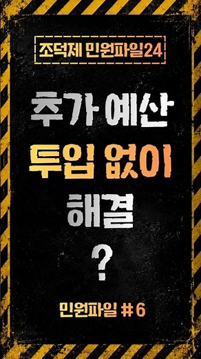추가 예산 투입 없이 해결한 민원 #조덕제 #민원파일24
