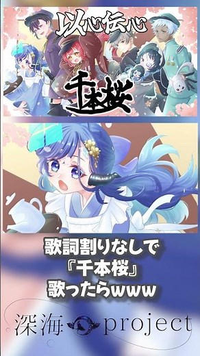 【以心伝心】歌い手グループで『千本桜』を歌詞割りなしで歌ってみた！#以心伝心 #歌ってみた #新人歌い手グループ #深海project #shorts